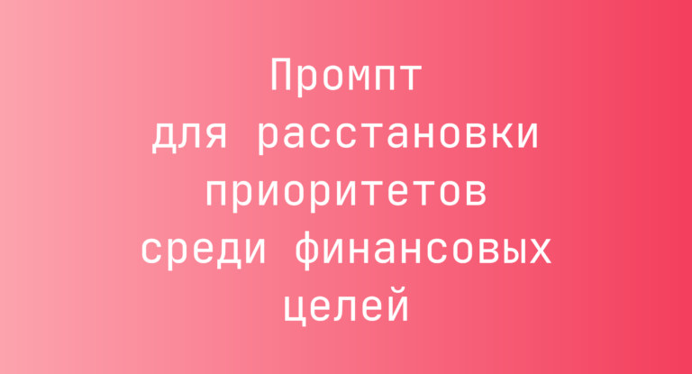Промпт для расстановки приоритетов среди финансовых целей