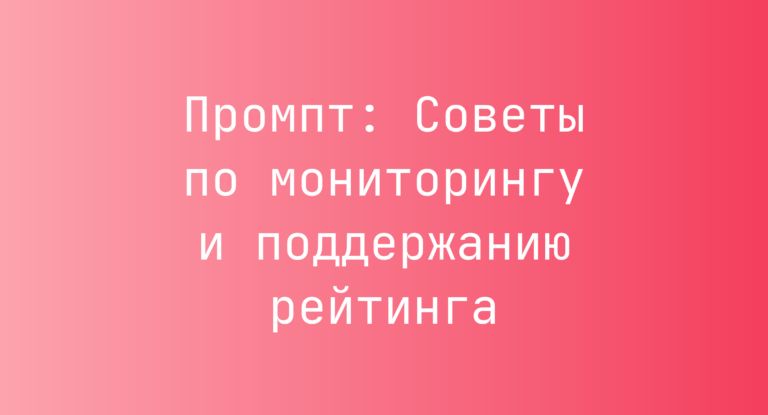 Промпт: Советы по мониторингу и поддержанию рейтинга