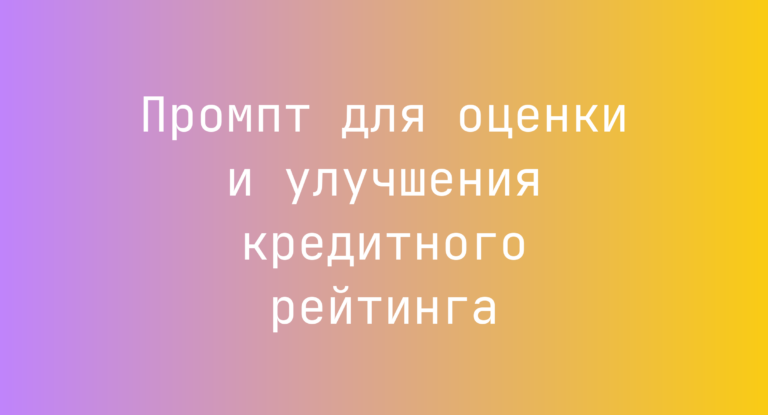Промпт для оценки и улучшения кредитного рейтинга
