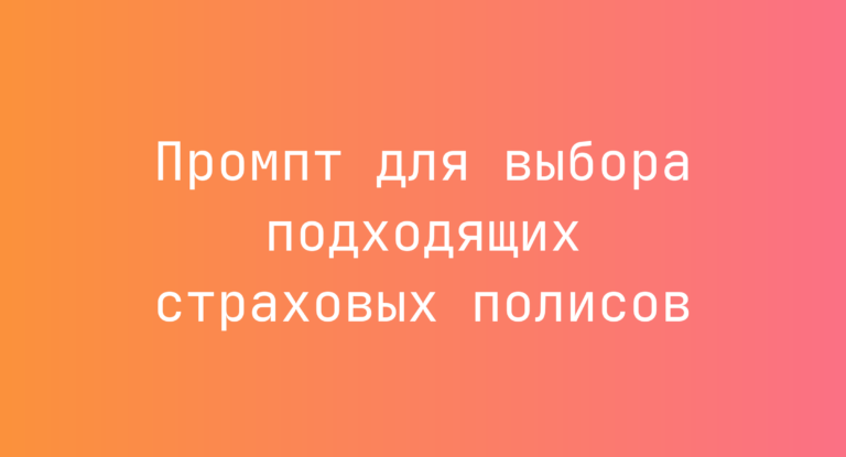 Промпт для выбора подходящих страховых полисов