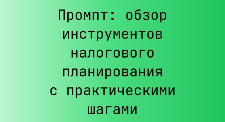 Промпт: обзор инструментов налогового планирования с практическими шагами
