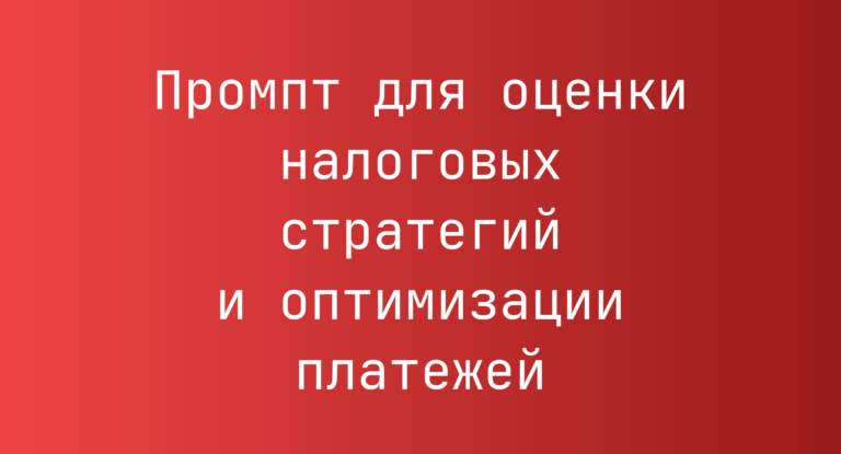 Промпт для оценки налоговых стратегий и оптимизации платежей