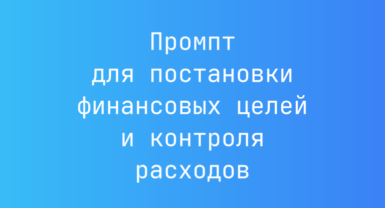 Промпт для постановки финансовых целей и контроля расходов
