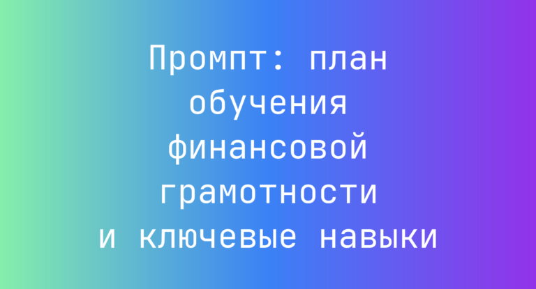 Промпт: план обучения финансовой грамотности и ключевые навыки
