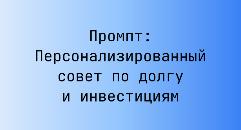 Промпт: Персонализированный совет по долгу и инвестициям