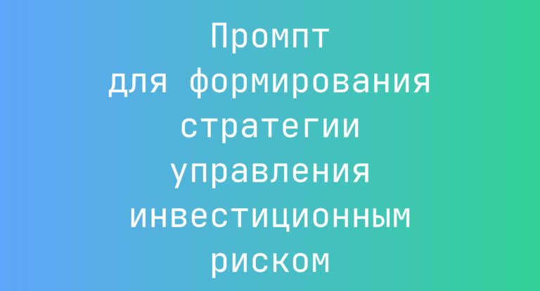 Промпт для формирования стратегии управления инвестиционным риском