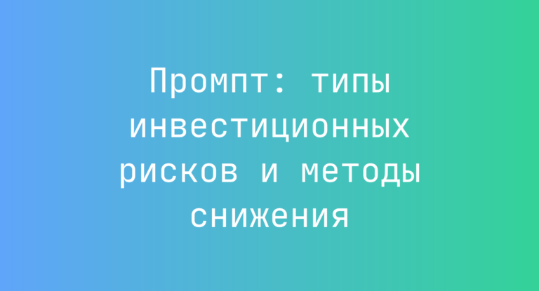 Промпт: типы инвестиционных рисков и методы снижения