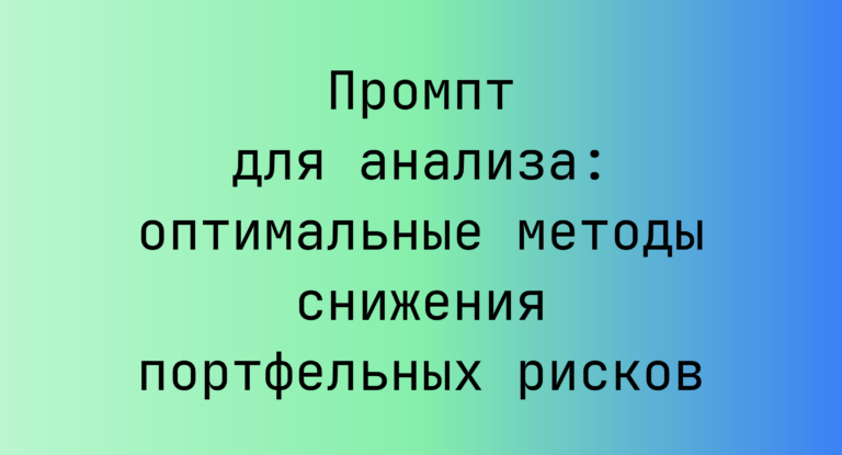 Промпт для анализа: оптимальные методы снижения портфельных рисков