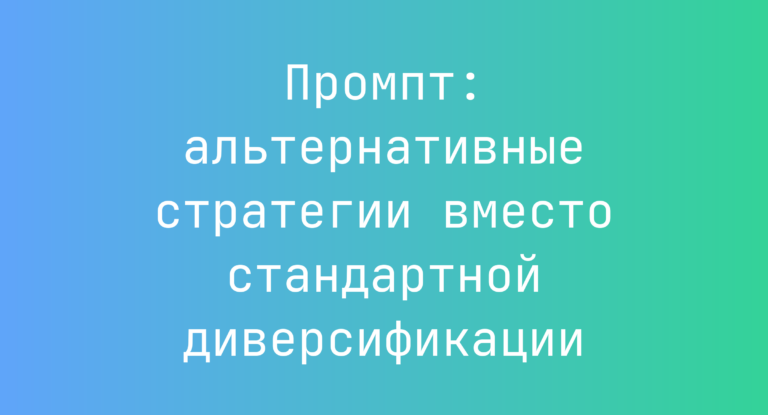 Промпт: альтернативные стратегии вместо стандартной диверсификации