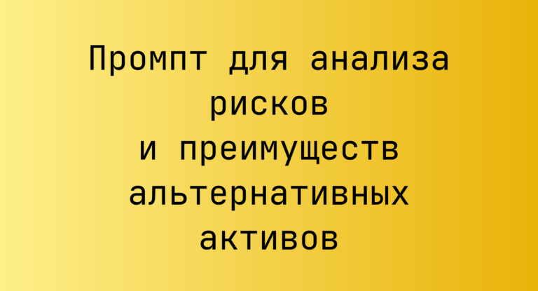 Промпт для анализа рисков и преимуществ альтернативных активов