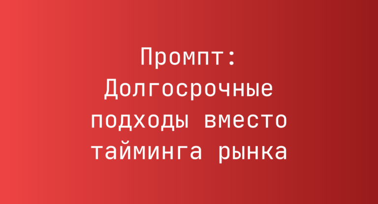 Промпт: Долгосрочные подходы вместо тайминга рынка