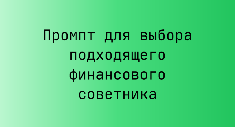 Промпт для выбора подходящего финансового советника