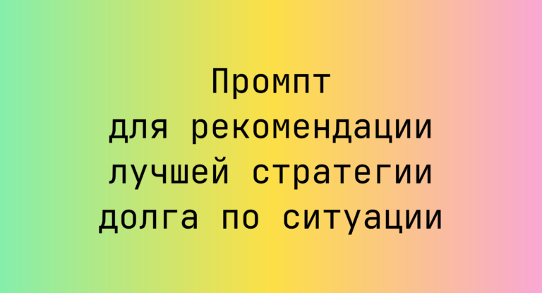 Промпт для рекомендации лучшей стратегии долга по ситуации