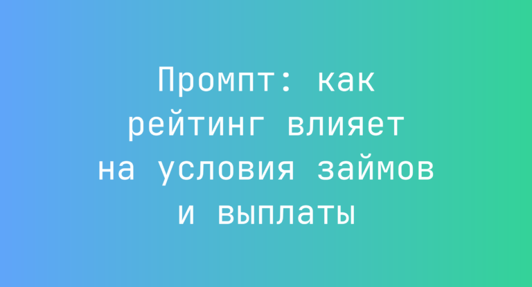 Промпт: как рейтинг влияет на условия займов и выплаты