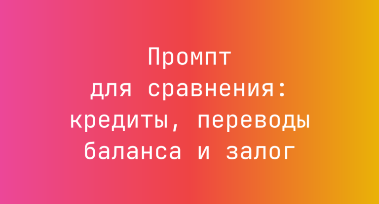 Промпт для сравнения: кредиты, переводы баланса и залог