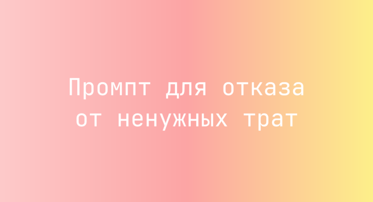Промпт для отказа от ненужных трат