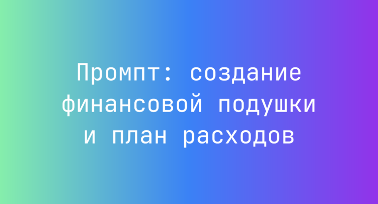 Промпт: создание финансовой подушки и план расходов