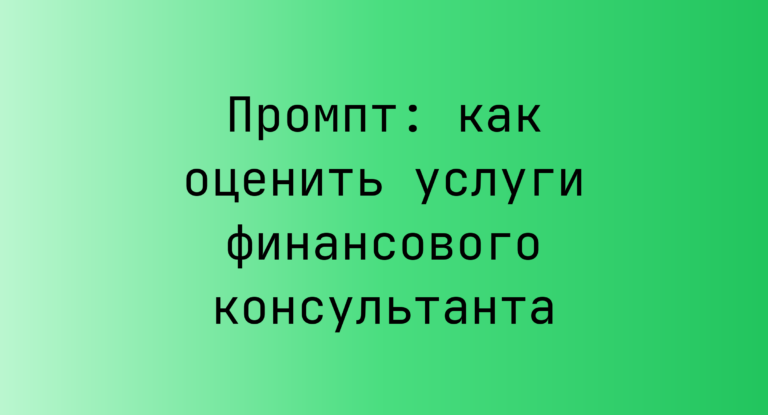 Промпт: как оценить услуги финансового консультанта