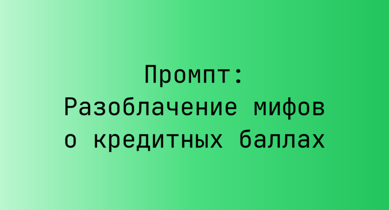 Промпт: Разоблачение мифов о кредитных баллах