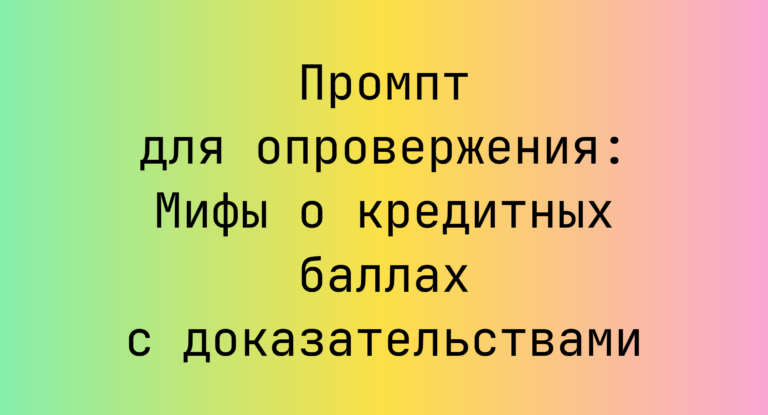 Промпт для опровержения: Мифы о кредитных баллах с доказательствами