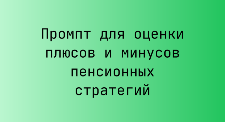 Промпт для оценки плюсов и минусов пенсионных стратегий