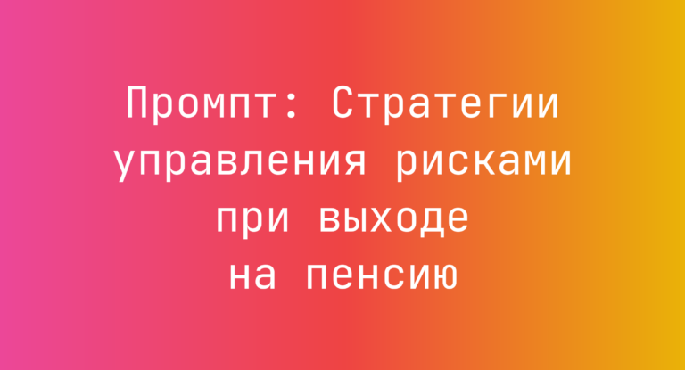 Промпт: Стратегии управления рисками при выходе на пенсию