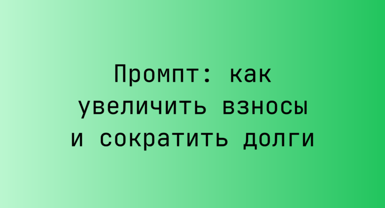 Промпт: как увеличить взносы и сократить долги