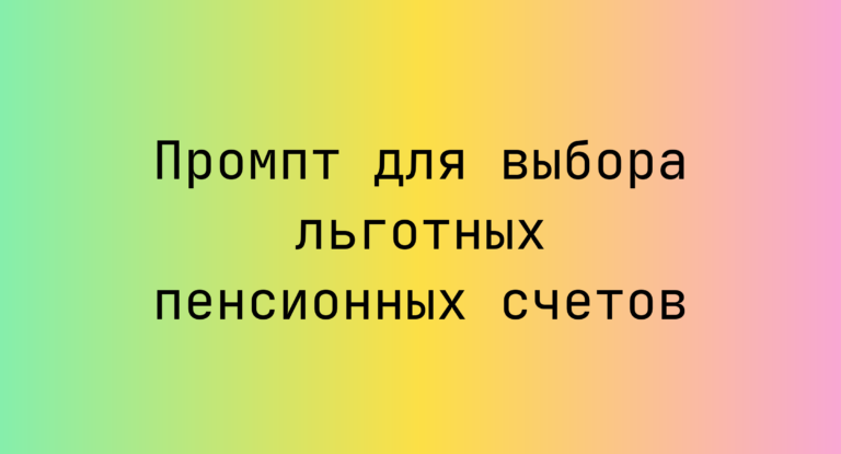Промпт для выбора льготных пенсионных счетов