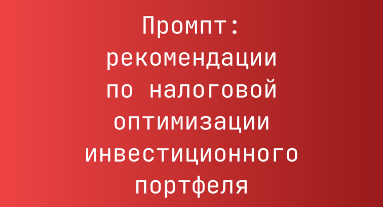 Промпт: рекомендации по налоговой оптимизации инвестиционного портфеля