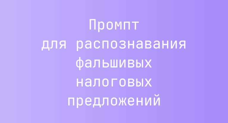 Промпт для распознавания фальшивых налоговых предложений