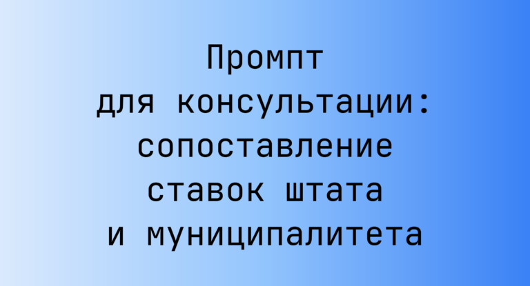 Промпт для консультации: сопоставление ставок штата и муниципалитета