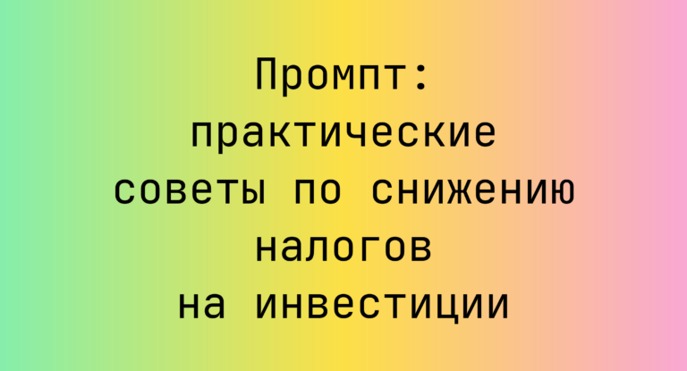 Промпт: практические советы по снижению налогов на инвестиции