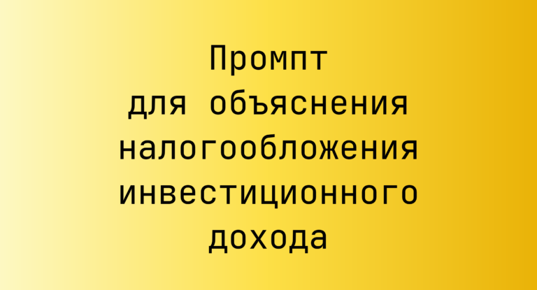Промпт для объяснения налогообложения инвестиционного дохода