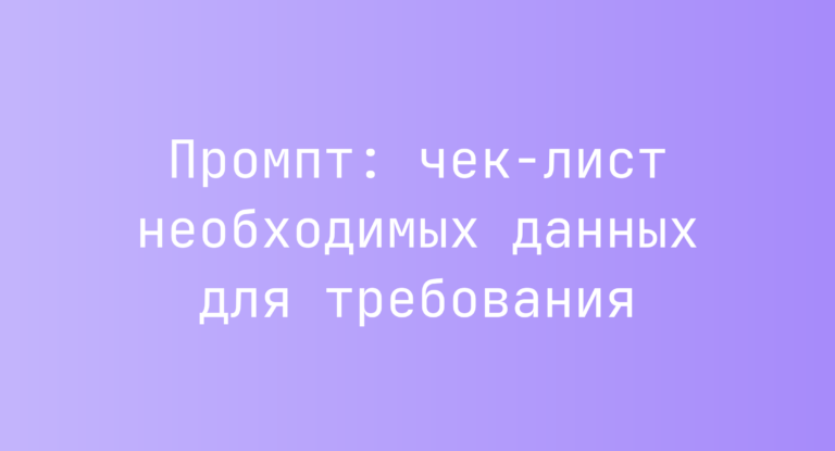 Промпт: чек-лист необходимых данных для требования