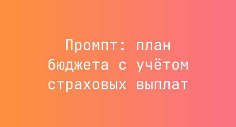Промпт: план бюджета с учётом страховых выплат