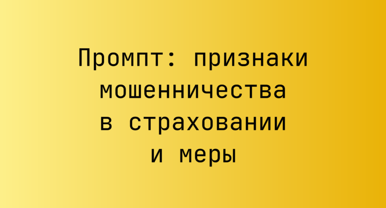 Промпт: признаки мошенничества в страховании и меры