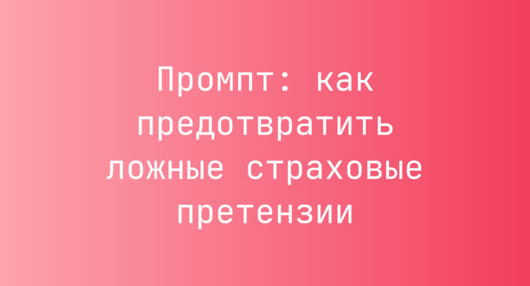 Промпт: как предотвратить ложные страховые претензии