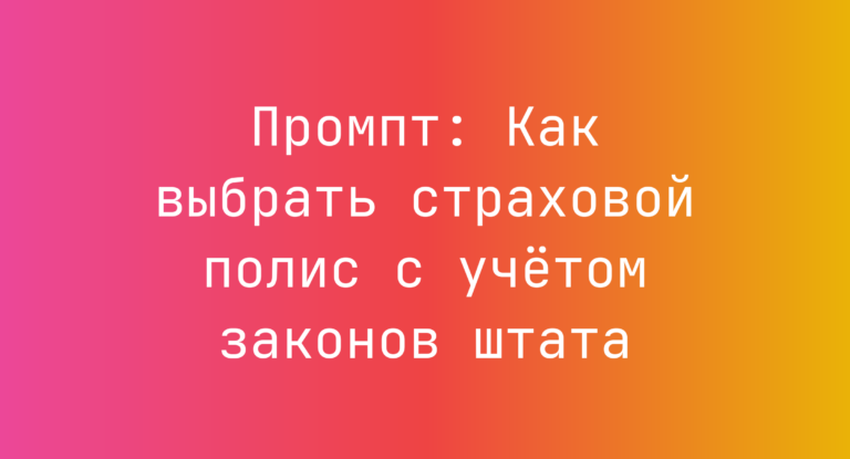 Промпт: Как выбрать страховой полис с учётом законов штата