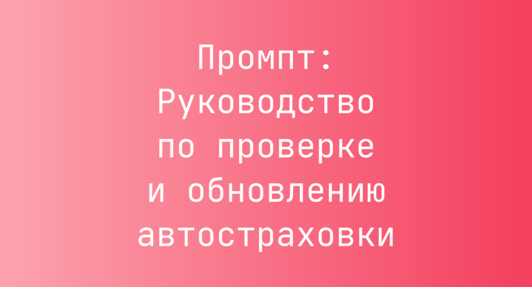 Промпт: Руководство по проверке и обновлению автостраховки