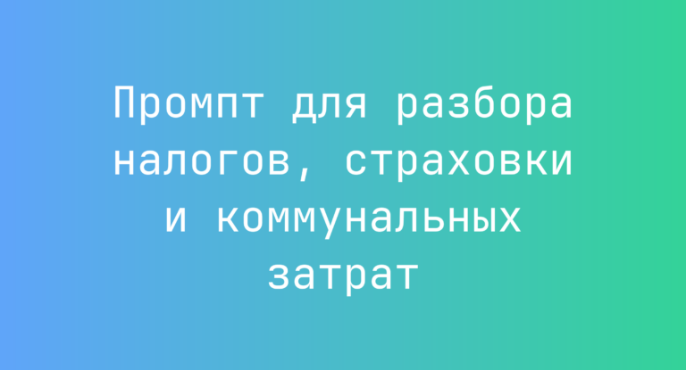 Промпт для разбора налогов, страховки и коммунальных затрат