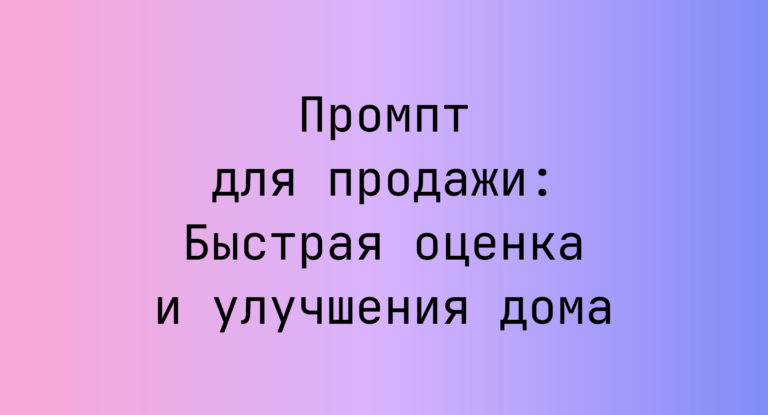 Промпт для продажи: Быстрая оценка и улучшения дома