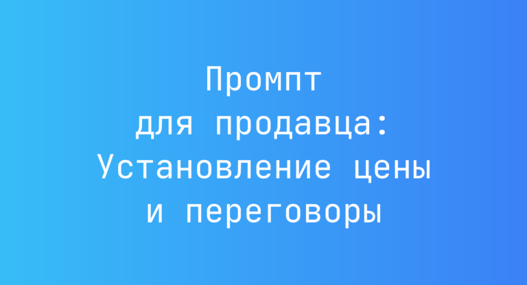 Промпт для продавца: Установление цены и переговоры