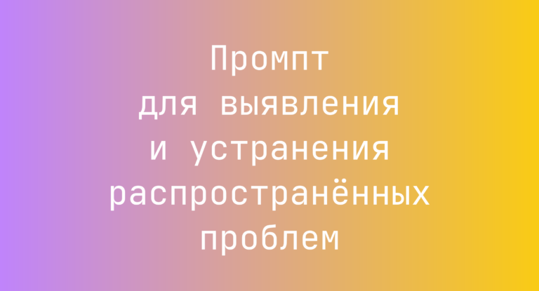 Промпт для выявления и устранения распространённых проблем