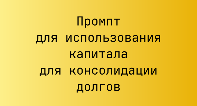 Промпт для использования капитала для консолидации долгов
