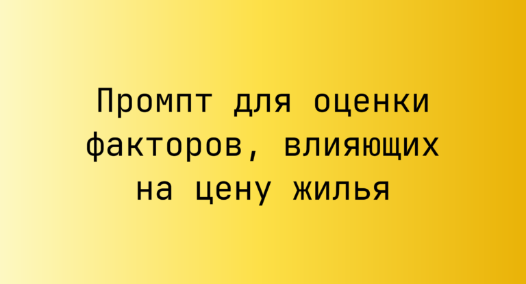 Промпт для оценки факторов, влияющих на цену жилья