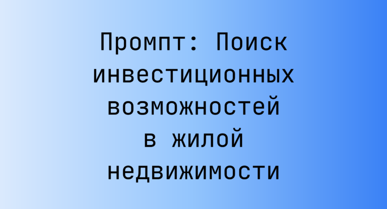 Промпт: Поиск инвестиционных возможностей в жилой недвижимости