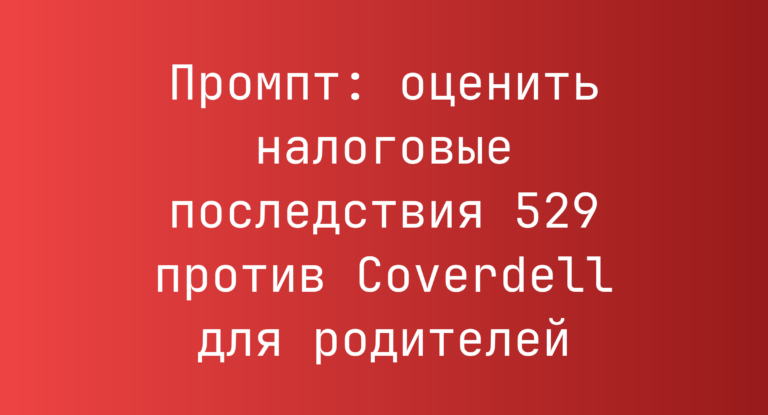 Промпт: оценить налоговые последствия 529 против Coverdell для родителей