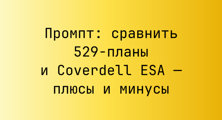Промпт: сравнить 529-планы и Coverdell ESA — плюсы и минусы