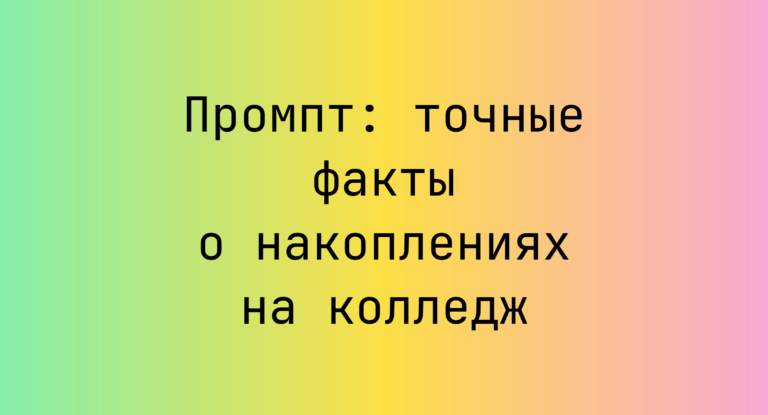 Промпт: точные факты о накоплениях на колледж
