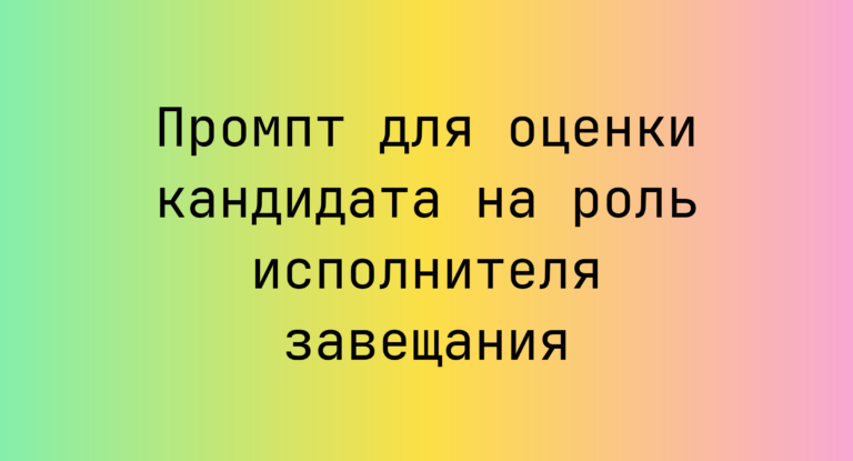 Промпт для оценки кандидата на роль исполнителя завещания